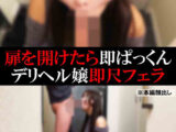 【デリヘル】みれい【即尺フェラ】