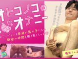 オトコノコのオナニー 鳴矢くん28歳