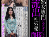 熟女専門AVプロダクション流出 社外秘面接File.12