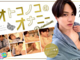 オトコノコのオナニーpremium スバルくん