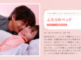 ふたりのベッド