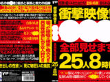 衝撃映像！！○○○全部見せます 25人8時間
