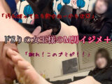 ドSりの女王様のM男イジメ＋2026秋