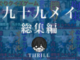 犠牲者 九十九メイ 総集編 （1）～（3） TICKLE PRODUCTION THRILL