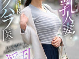 不妊治療に来た爆乳人妻！羞恥NTRセクハラ医に好き放題触られ旦那以外のチ○ポで淫乱生中だし診察